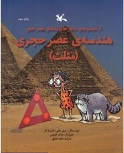 کتاب هندسه ی عصر حجری (مثلث)