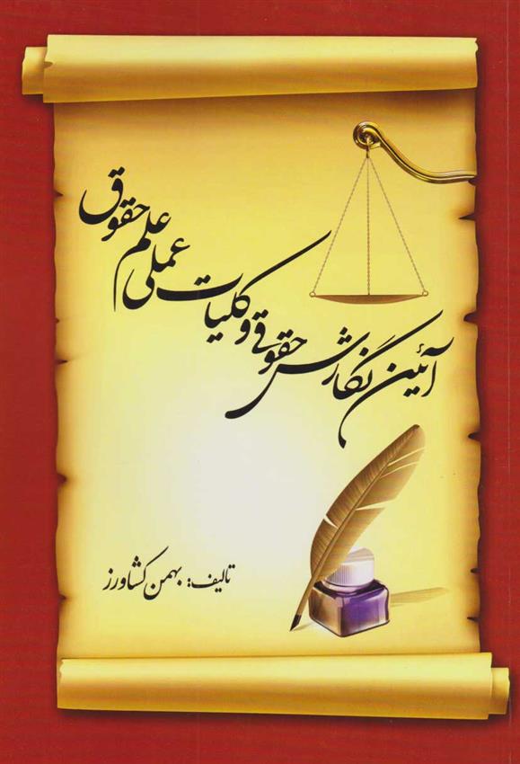 کتاب آیین نگارش حقوقی و کلیات عملی علم حقوق