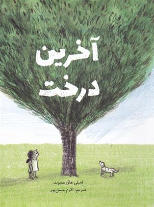 کتاب آخرین درخت