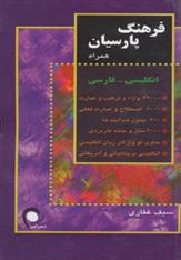 کتاب فرهنگ پارسیان - همراه