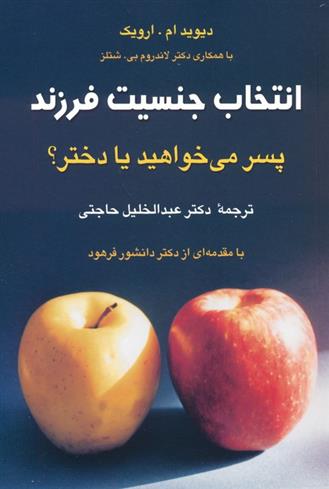 کتاب انتخاب جنسیت فرزند