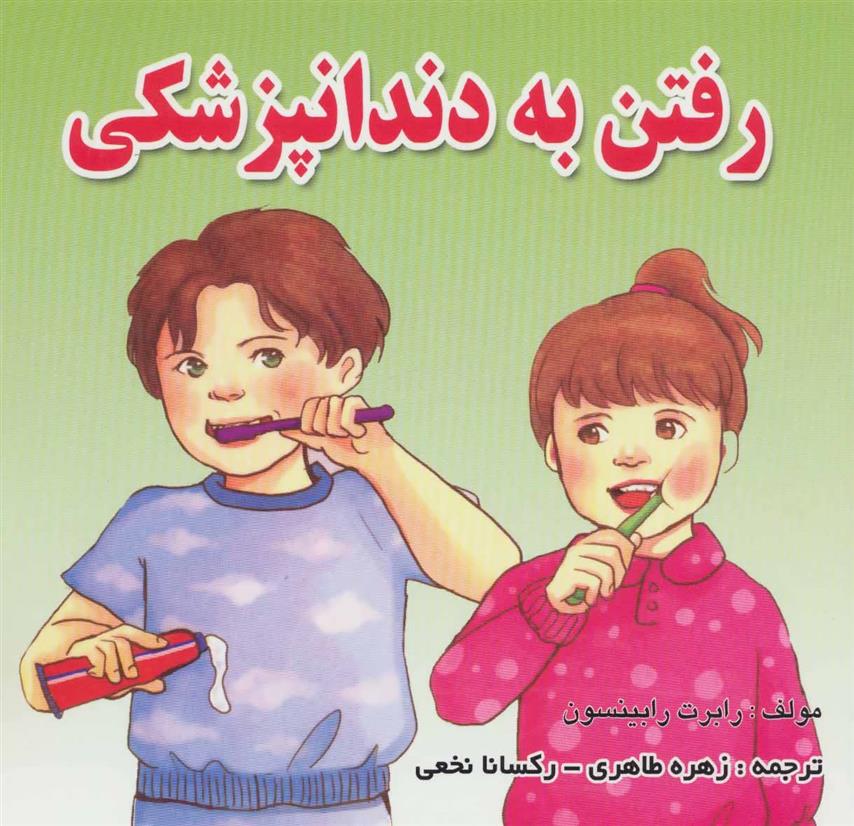 کتاب رفتن به دندانپزشکی