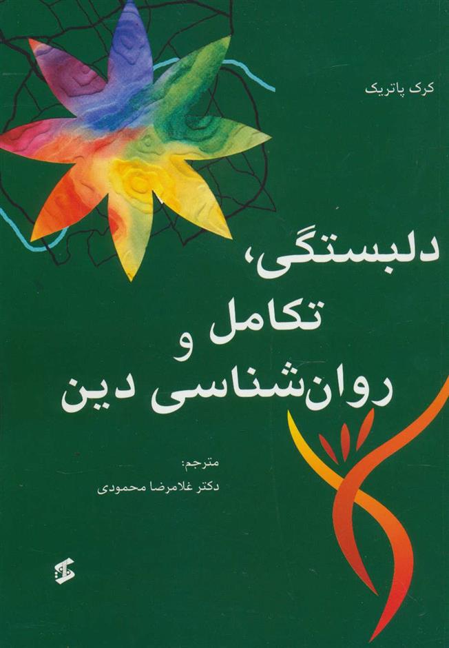 کتاب دلبستگی، تکامل و روانشناسی دین;