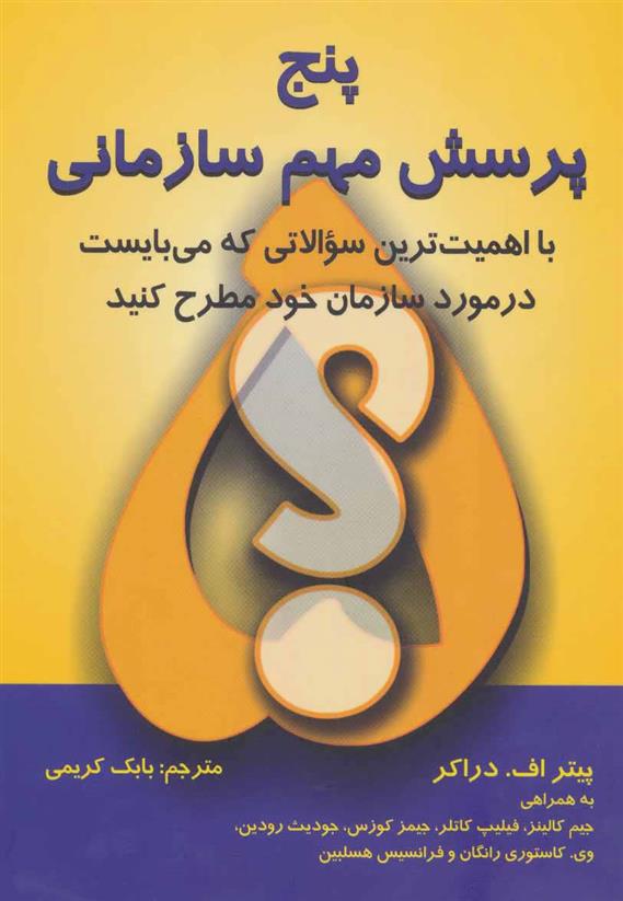 کتاب پنج پرسش مهم سازمانی;