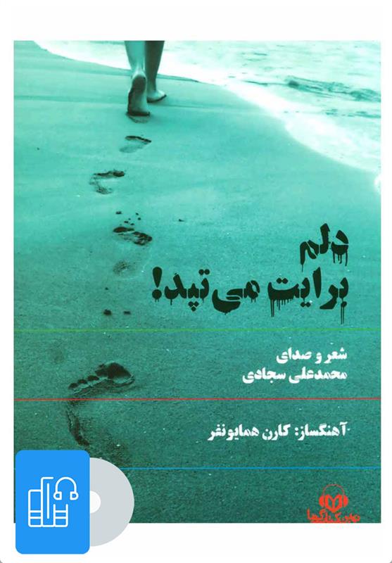 کتاب صوتی دلم برایت می تپد!