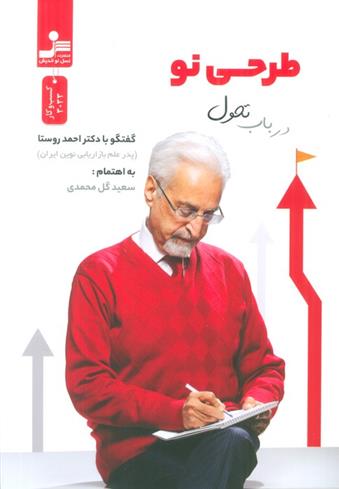 کتاب طرحی نو در باب تحول