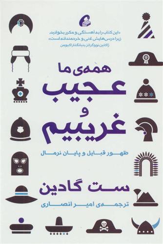 کتاب همه ما عجیب و غریبیم;