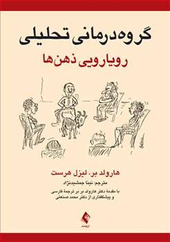 کتاب گروه درمانی تحلیلی