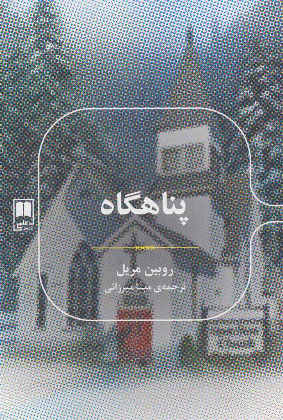 کتاب پناهگاه