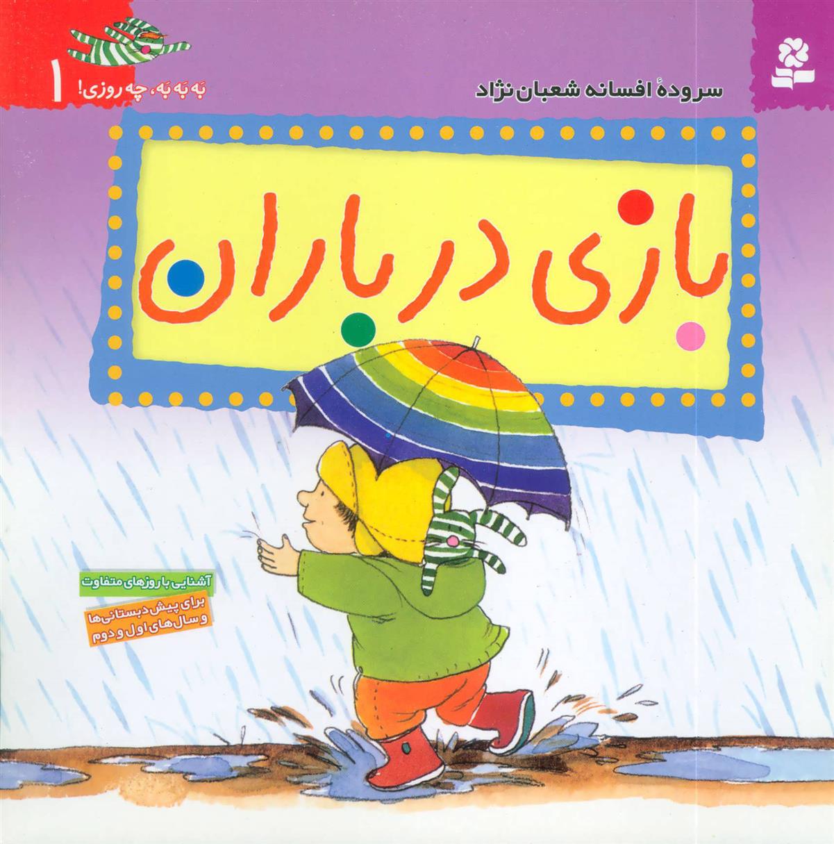 کتاب بازی در باران