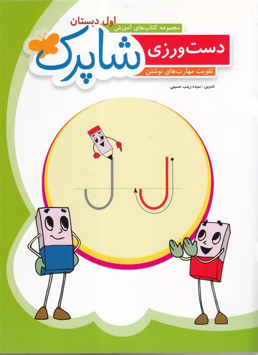کتاب شاپرک: دست ورزی
