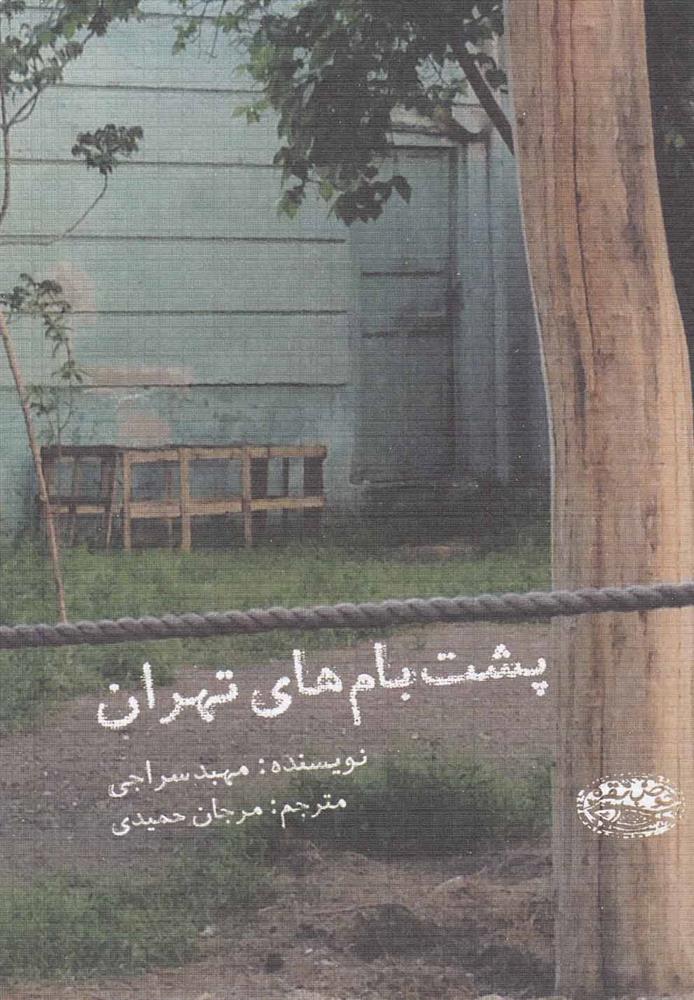 کتاب پشت بام های تهران;