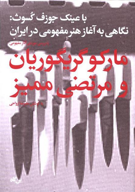 کتاب مارکو گریگوریان و مرتضی ممیز