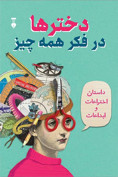 کتاب دخترها در فکر همه چیز