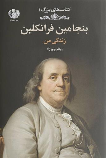 کتاب بنجامین فرانکلین