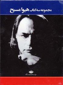 مجموعه سه کتاب هیوا مسیح
