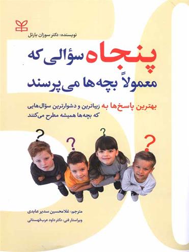 کتاب پنجاه سوالی که معمولا بچه ها می پرسند;