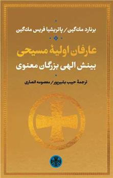 کتاب عارفان اولیه مسیحی