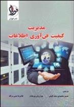 کتاب مدیریت کیفیت فن آوری اطلاعات