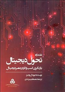 کتاب نقشه راه تحول دیجیتال
