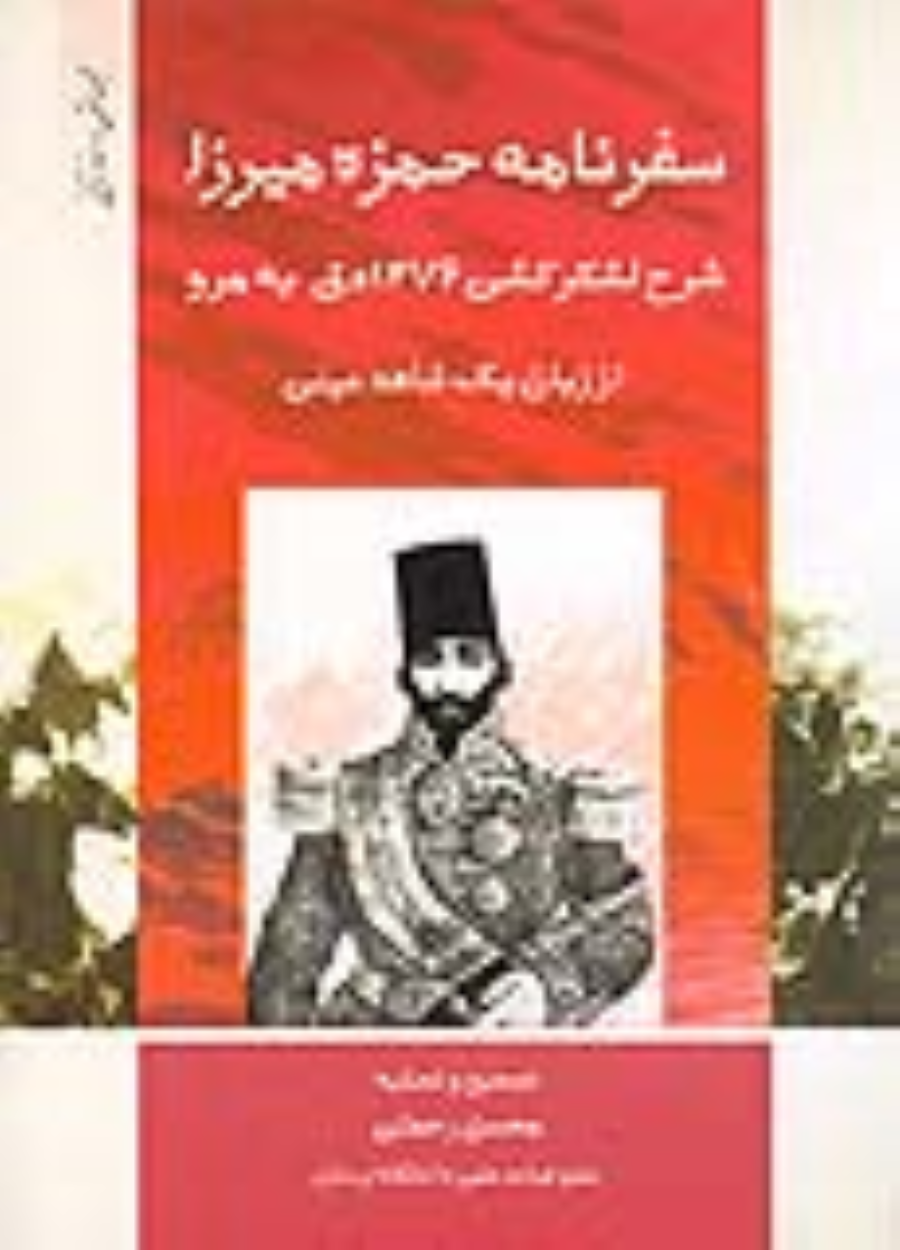 کتاب سفرنامه حمزه‌ میرزا