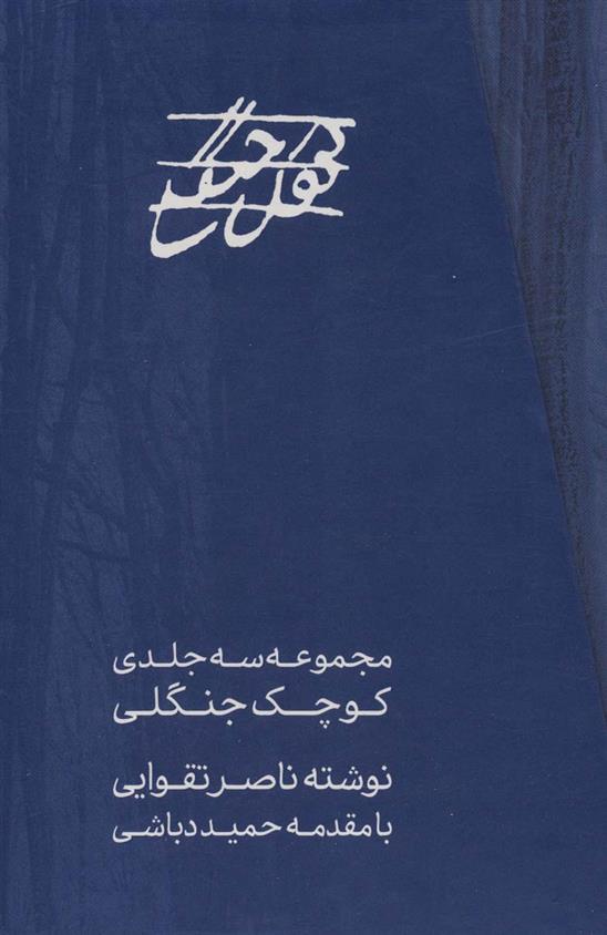 کتاب مجموعه کوچک جنگلی