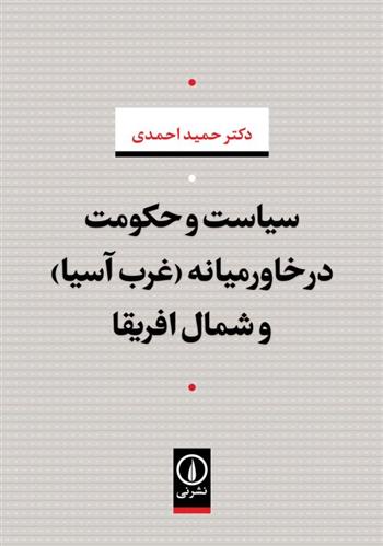 کتاب سیاست و حکومت در خاورمیانه (غرب آسیا) و شمال افریقا