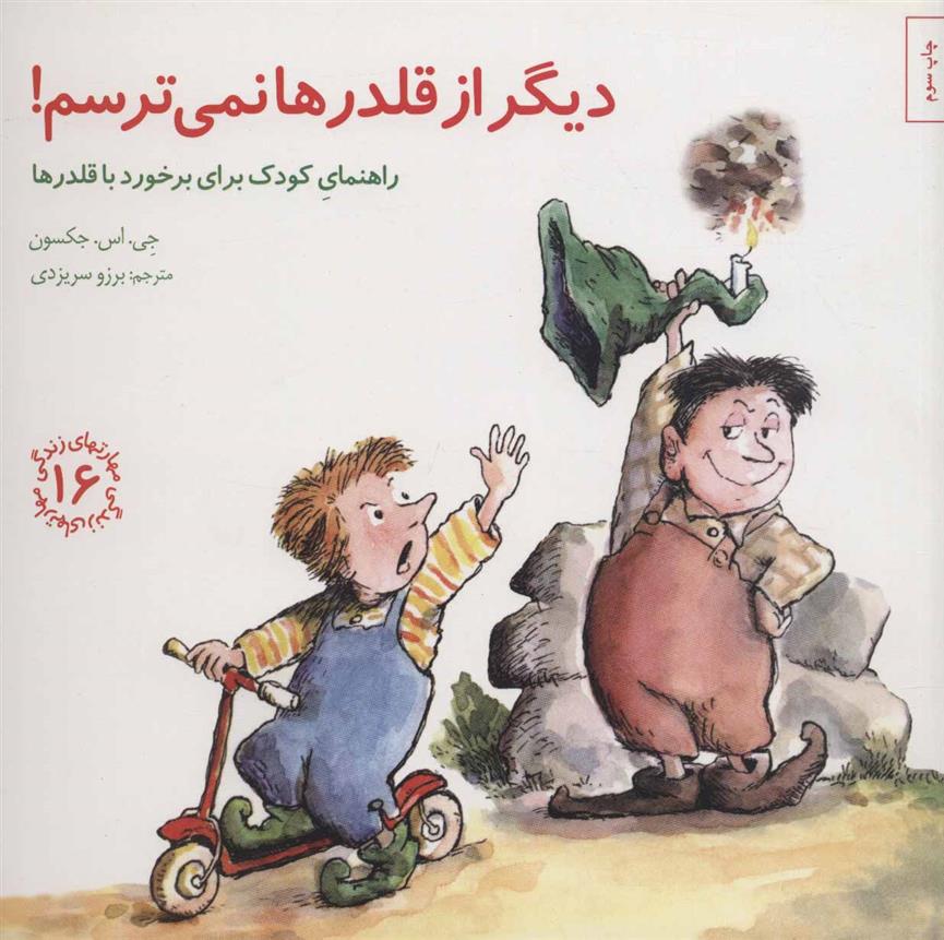 کتاب دیگر از قلدرها نمی ترسم!