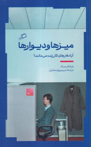 کتاب میز‌ها و دیوارها