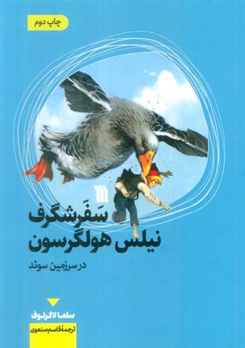 کتاب سفر شگرف نیلس هولگرسون در سرزمین سوئد