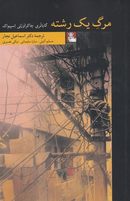 کتاب مرگ یک رشته
