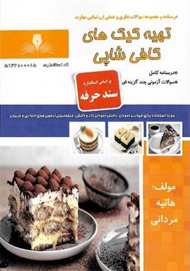 کتاب تهیه کیک های کافی شاپی