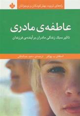 کتاب عاطفه ی مادری