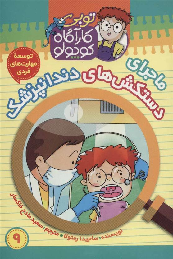 کتاب کارآگاه کوچولو توبی 9