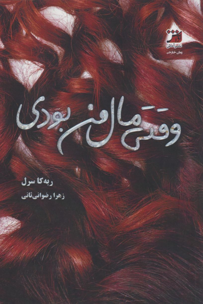 کتاب وقتی مال من بودی