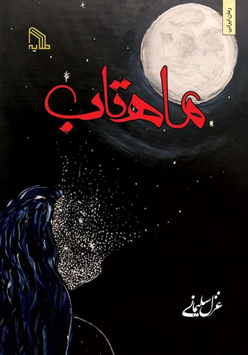کتاب ماهتاب
