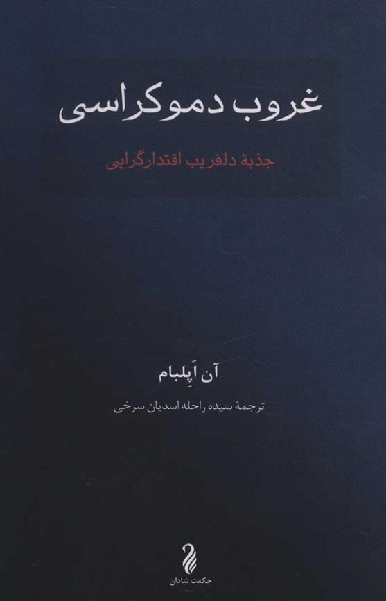 کتاب غروب دموکراسی