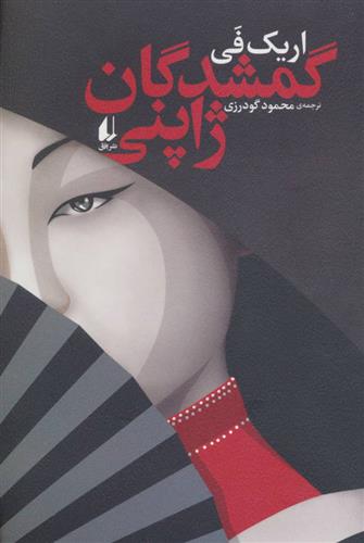 کتاب گمشدگان ژاپنی
