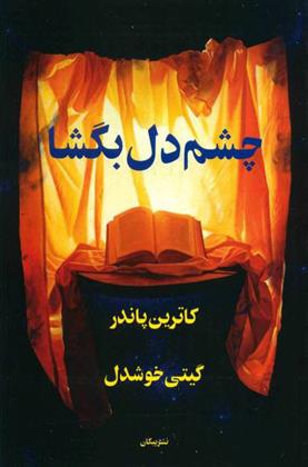 کتاب چشم دل بگشا
