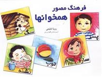 کتاب فرهنگ مصور همخوانها