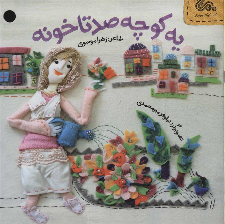 کتاب یه کوچه صدتا خونه