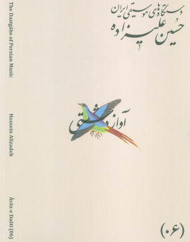 کتاب دستگاه‌های موسیقی ایران 06 (آواز دشتی)