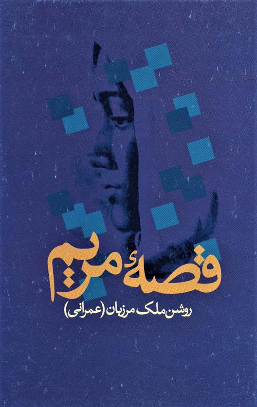 کتاب قصه مریم