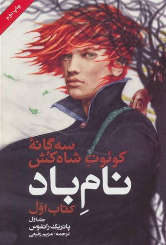 کتاب نام باد (جلد اول);