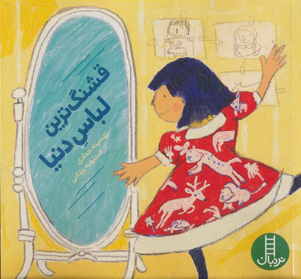 کتاب قشنگ ترین لباس دنیا