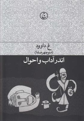 کتاب اندر آداب و احوال