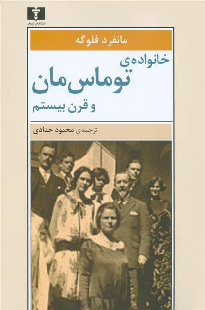 کتاب خانواده ی توماس مان و قرن بیستم