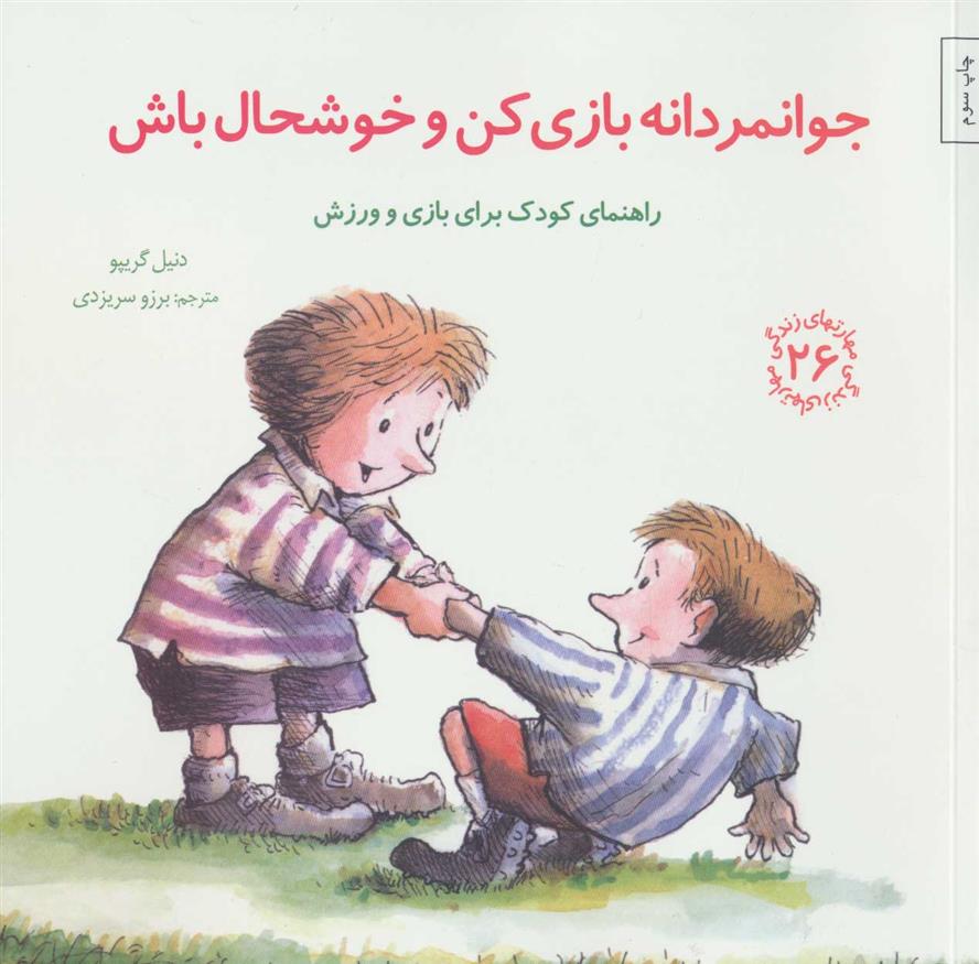 کتاب جوانمردانه بازی کن و خوشحال باش;