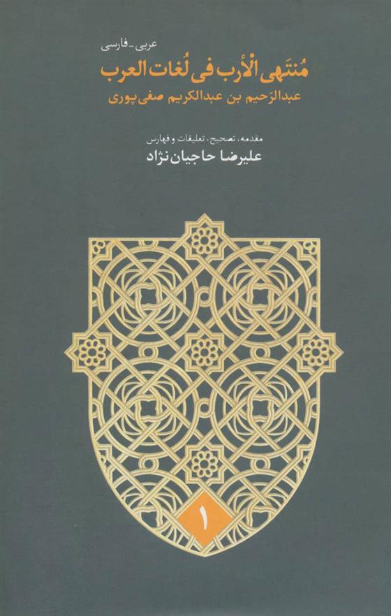 کتاب منتهی الارب فی لغات العرب;