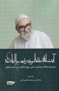 کتاب آیت‌الله منتظری و نهج البلاغه (جلددوم)